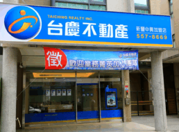 新豐中興加盟店-鴻慶不動產仲介經紀有限公司