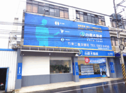 竹東二重加盟店-冠慶房屋仲介股份有限公司