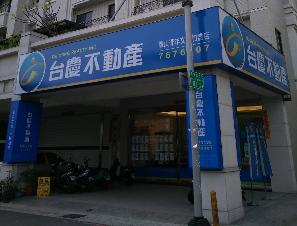 鳳山青年文化加盟店-八通房屋有限公司