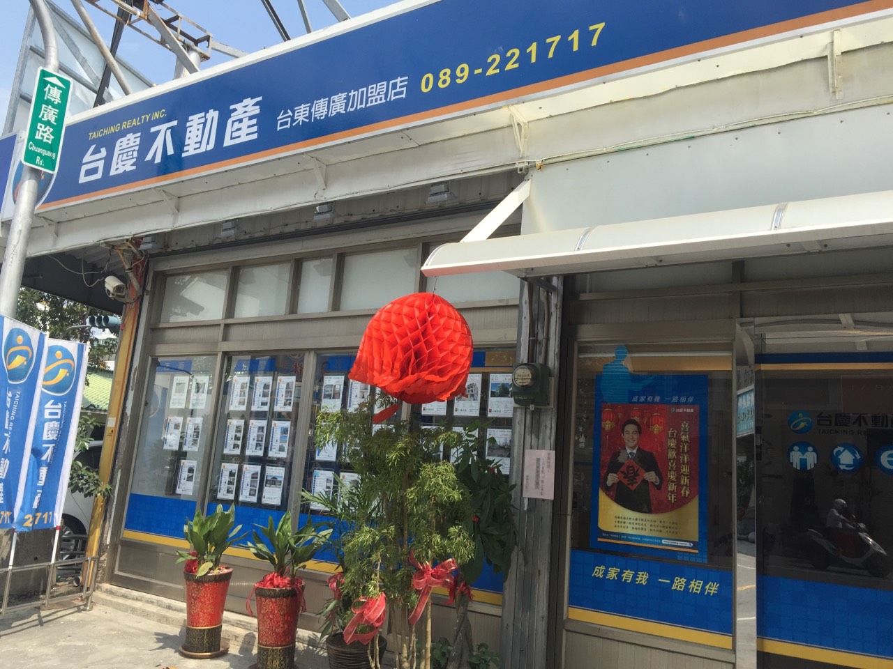 台東傳廣加盟店-巨峰房屋仲介企業社