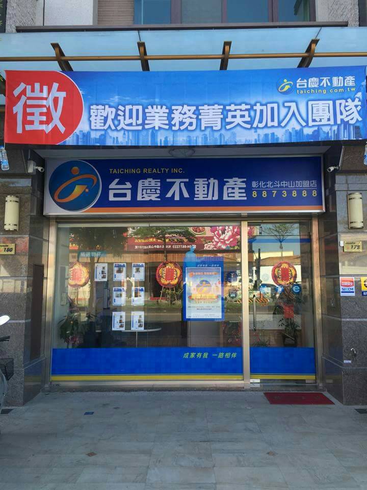 彰化北斗中山加盟店-金城不動產仲介有限公司