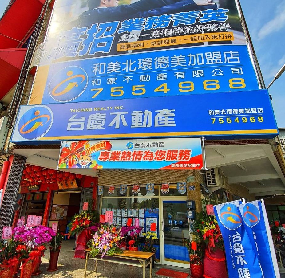 和美北環德美加盟店-和家不動產有限公司