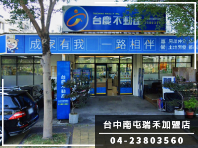 台中南屯瑞禾加盟店-瑞禾不動產經紀股份有限公司