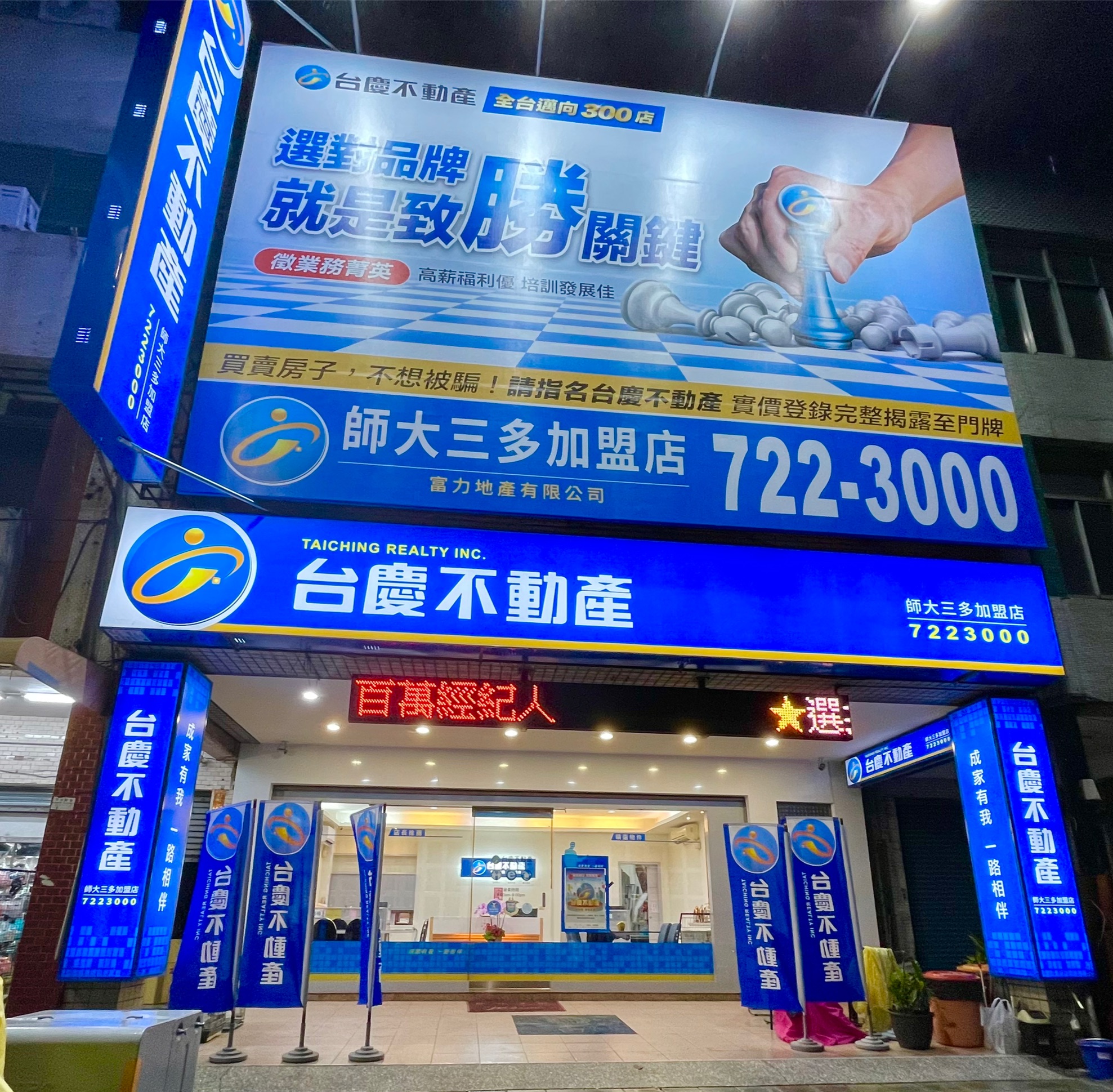 高雄師大三多加盟店-富力地產有限公司