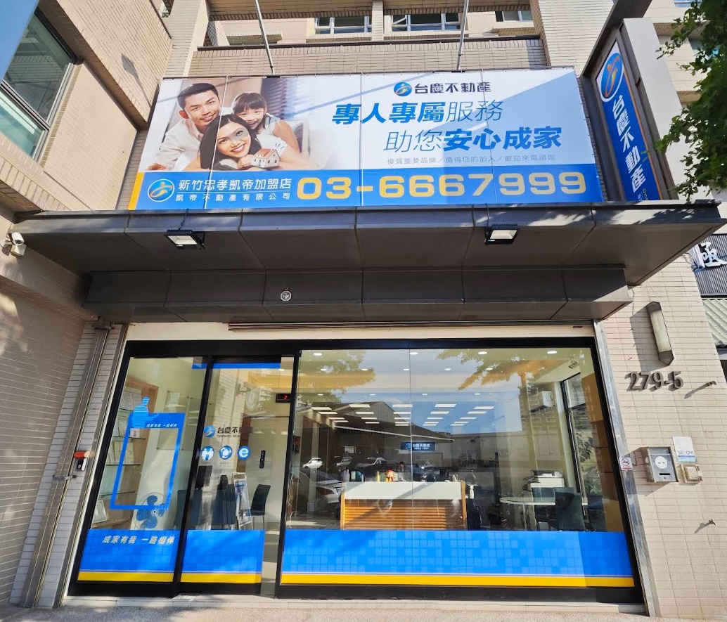 新竹忠孝凱帝加盟店-凱帝不動產有限公司